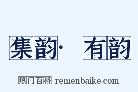 集韵·有韵是什么意思的图片